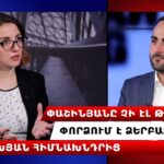 Փաշինյանը «խուրդում է» մեր վերջին կռվանները դիվանագիտական ճակատում