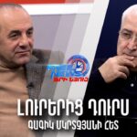 ՆԱՐԵԿ ՍԱՄՍՈՆՅԱՆԻ ԱՌՈՂՋՈՒԹՅԱՆ ԵՎ ԿՅԱՆՔԻ ՀԱՄԱՐ ԱՄԲՈՂՋ ՊԱՏԱՍԽԱՆԱՏՎՈՒԹՅՈՒՆԸ ԿՐՈՒՄ ԵՆ ՀՀ ԻՇԽԱՆՈՒԹՅՈՒՆՆԵՐԸ