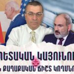ՓԱՇԻՆՅԱՆԸ ՓՈՐՁՈՒՄ Է ՉԵՂԱՐԿԵԼ ՄԵՐ ՀԱՅՐԵՆԻՔՈՒՄ ԱՊՐԵԼՈՒ ՄԵՐ ԲՆԱԿԱՆ ԻՐԱՎՈՒՆՔԸ