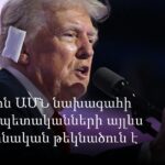 ԱՄՆ հետախուզությունը կանխատեսում է Հայաստանի ներկայիս քաղաքական իրավիճակի անորոշությունը